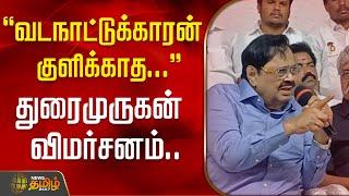 "வடநாட்டுக்காரன் குளிக்காத பரம்பரை" - துரைமுருகன் விமர்சனம்.. | Duraimurugan | North Indians