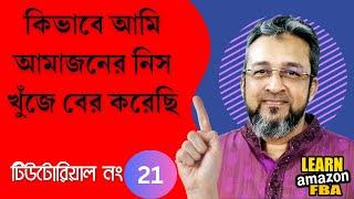 Finding Your Amazon FBA Niche | Amazon FBA for Beginners in Bangla 2023 | Step by Step Guide
