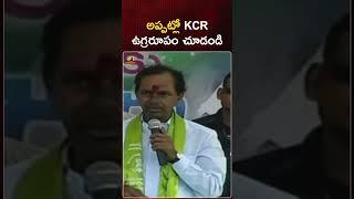 అప్పట్లో KCR ఉగ్రరూపం చూడండి | #KCR | #YTShorts | #BRSParty | #TelanganaPolitics | Mango News