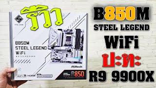 รีวิว ASRock B850M Steel Legend WiFi ปะทะ AMD Ryzen 9 9900X