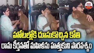 Viral Video : హోటల్ లోకి దూసుకొచ్చిన కోతి.. రామ కీర్తనతో మహిళను హత్తుకుని పారవశ్యం | ABN Digital