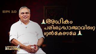  അധികം പരിശുദ്ധാത്മാവിനെ നൽകേണമേ ||  Pr. Prince Ranni || പ്രാർത്ഥനയുടെ മാഹാത്മ്യം || EP : 10