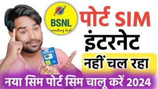 bsnl port sim internet not working | how to fix bsnl internet not working (Hindi) Bsnl sim internet