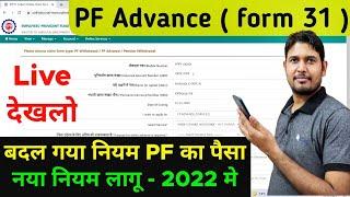 Advance PF Withdrawal Process Online Form 31 New Update 2024 | PF Withdrawal Process Form -31 , EPF