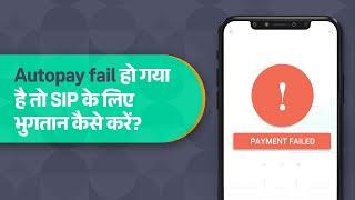 Autopay fail हो गया है तो SIP के लिए भुगतान कैसे करें?I Get to know GrowwIGroww app kaise use karein