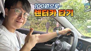 100원이면 렌터카 5번 이용 가능합니다 / 꼭 알아 두세요!