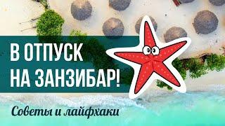 10 полезных фактов о Занзибаре, которые нужно знать перед поездкой!