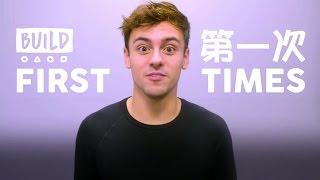 BUILD Series LDN: Tom Daley #FirstTimes (Traditional Chinese Subtitle)