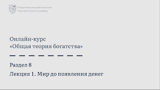 8.1. Мир до появления денег | Онлайн курс «Общая теория богатства»