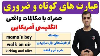 اصطلاحات ضروری در زبان انگلیسی همراه با مکالمه های واقعی انگلیسی آمریکایی