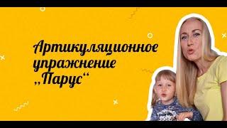 Упражнение «Парус» | Артикуляционная гимнастика | Логопед