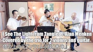 I See The Light  (from Tangled) / Alan Menken  塔の上のラプンツェル　『輝く未来』