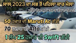 ਸਾਲ 2023 ਦਾ ਪਹਿਲਾ ਕਾਰ ਮੇਲਾ , second hand cars in punjab || #pb13production