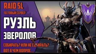 РУЭЛЬ ЗВЕРОЛОВ. Тесты героя. Собирать из частиц? Заиграет ли с ним Тея? Raid Shadow Legends.