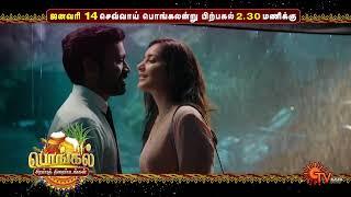 Pongal Special Combo Movies - Promo | 14 Jan 2025 | Sun TV