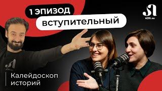 AZRI подкаст | Калейдоскоп историй: Как грузинский язык поможет вам влиться в местную среду?