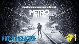 Metro Exodus Enhanced Edition PC  ▰ 2K|PC Проходження  Українською ▰ #1
