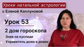 Урок 53. Второй дом. Знак на куспиде 2 дома. Управитель 2 дома в домах гороскопа