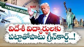 Trump Proposes Green Cards For Foreign Students | విదేశీ విద్యార్థులకు పట్టాతోపాటు గ్రీన్ కార్డ్