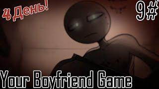 Ох зря я туда полез... / / Your Boyfriend Game / 4 день 9 часть