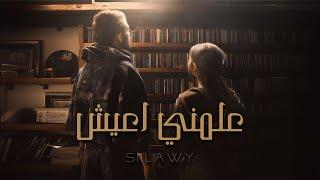 Siilawy - Aalmni A3ish (Official Music Video) | علمني اعيش