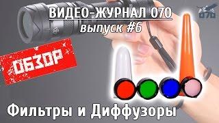 Обзор фильтров и диффузоров для фонарей