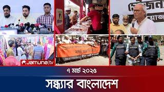 সন্ধ্যার বাংলাদেশ | Latest Bulletin | Sondhar Bangladesh | 07 March 2025 | 7 PM | Jamuna TV