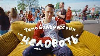 Тима Белорусских - Целовать (ПРЕМЬЕРА КЛИПА)
