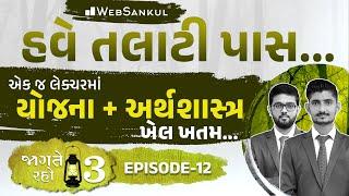 એક જ લેક્ચરમાં યોજના અને અર્થશાસ્ત્રનો ખેલ ખતમ | Jagte Raho 3 Ep 12 | Talati | Junior Clerk