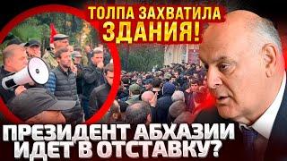 СИТУАЦИЯ НАКАЛИЛАСЬ! В АБХАЗИИ ТРЕБУЮТ ОТСТАВКИ ПРЕЗИДЕНТА! ОН СБЕЖАЛ К РУССКИМ! ПРОТЕСТЫ ПОВСЮДУ!