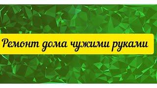 @"Делающий добро "(г... но) Ремонт дома чужими руками.