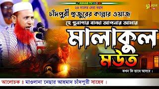 নেছার আহমদ চাঁদপুরী ২০২৪ || বাংলা ওয়াজ ২০২৪|| Bangla waz 2024 || কান্নার ওয়াজ ২০২৪ || New Video ||