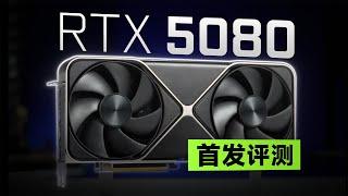 RTX 5080 FE首发评测：偶遇4090，拼尽全力无法战胜