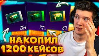 1200 КЕЙСОВ без ДОНАТА! ГОД КОПИЛ КЕЙСЫ В PUBG MOBILE! ОТКРЫВАЮ МНОГО КЕЙСОВ В ПУБГ МОБАЙЛ! ВАУ!