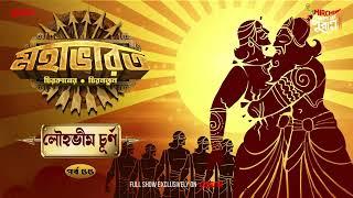 Mahabharat | Louhobheem Churno | Times of Puraan | Mirchi Bangla | Episode 55