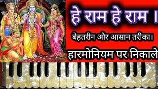 hey raam hey raam on harmonium | आसान TUTORIAL surlahar