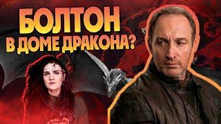 Кем был Русе Болтон на самом деле? Дом Дракона и Игра Престолов