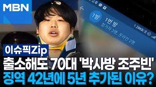 출소해도 70대 '박사방 조주빈', 징역 42년에 5년 추가된 이유가? | 이슈픽 zip