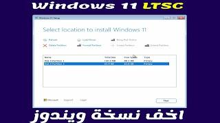 تثبيت النسخة الخفيفة ويندوز 11 Windows 11 LTSC