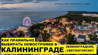 Как правильно купить новостройку в Калининграде, Зеленоградске, Светлогорске или Пионерском? # 025