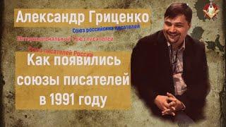 Александр Гриценко: как появились союзы писателей в 1991 году
