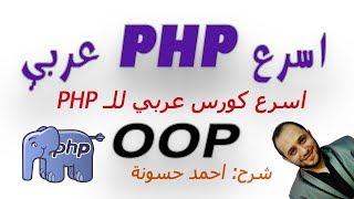 الكائن و الكلاس CLASS , OBJECT PHP OOP & mysql 29