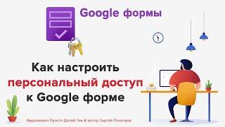 Google формы: настройка доступа