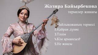 Жазира Байырбекова - Термелер  жинағы