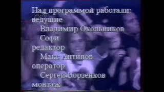 Переход вещания с Афонтово на MTV (Декабрь 1995) [г.Красноярск]