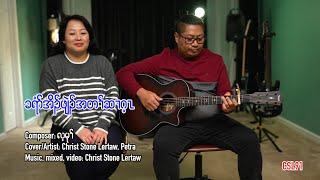 Karen Christmas song Christmas wish Christ Stone Lertaw and Petra Cover [Official Music Video]