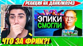 РЕАКЦИЯ АТОМА НА: Epic Games Вернули Жизнь в Фортнайт - DANILKO243 НАРЕЗКА CIS PLAYS ATOM POGNA BEST