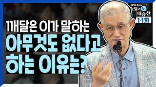 깨달은 이가 말하는 아무것도 없다고 하는 이유! | 김태완 법사의 눈앞의 도, 대승찬 14화