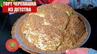 ТОРТ ЧЕРЕПАШКА ИЗ ДЕТСТВА, ЭКСКЛЮЗИВНЫЙ рецепт 