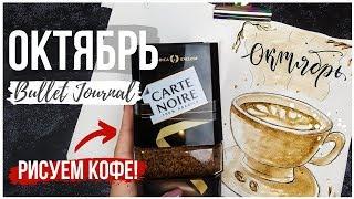 ОФОРМЛЕНИЕ ЕЖЕДНЕВНИКА ОКТЯБРЬ || BULLET JOURNAL OCTOBER 2019 || МИША ПИШЕТ